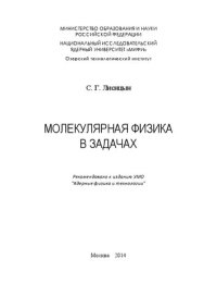 cover of the book Молекулярная физика в задачах