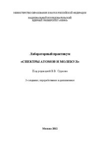 cover of the book Лабораторный практикум "Спектры атомов и молекул"