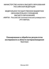 cover of the book Планирование и обработка результатов эксперимента в области материаловедения. Практикум