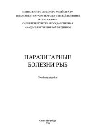 cover of the book Паразитарные болезни рыб: Учебное пособие