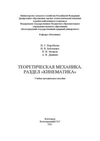 cover of the book Теоретическая механика. Раздел «Кинематика»