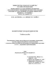 cover of the book Мониторинг плодородия почв: учебное пособие