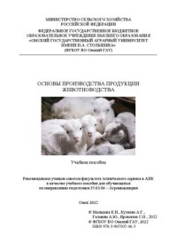 cover of the book Основы производства продукции животноводства: учебное пособие