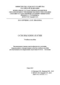 cover of the book Кинология: учебное пособие