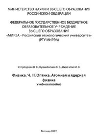 cover of the book Физика. Часть III. Оптика. Атомная и ядерная физика: Учебное пособие