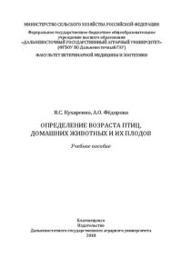 cover of the book Определение возраста птиц, домашних животных и их плодов: Учебное пособие