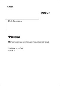 cover of the book Физика: Молекулярная физика и термодинамика: Ч. 2: учебно-методическое пособие