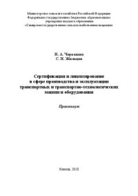 cover of the book Сертификация и лицензирование в сфере производства и эксплуатации транспортных и транспортно-технологических машин и оборудования: Практикум