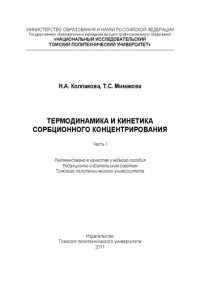 cover of the book Термодинамика и кинетика сорбционного концентрирования. Часть I: Учебное пособие