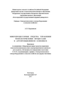 cover of the book Микропроцессорные средства управления технологическими процессами в агропромышленном комплексе: Практикум по дисциплине «Микропроцессорные средства управления технологическими процессами в агропромышленном комплексе» для студентов, обучающихся по направле