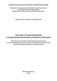 cover of the book Системы электроснабжения электротехнологических установок и объектов: методическое пособие по выполнению практических и самостоятельных работ для студентов направления подготовки 13.04.02 Электроэнергетика и электротехника