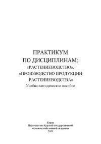 cover of the book Практикум по дисциплинам: «Растениеводство», «Производство продукции растениеводства»: Учебно-методическое пособие