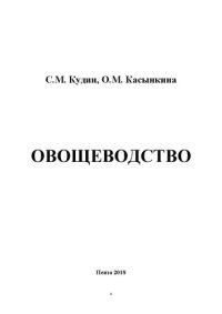 cover of the book Овощеводство: Учебное пособие для бакалавров, обучающихся по направлению подготовки 35.03.04 Агрономия