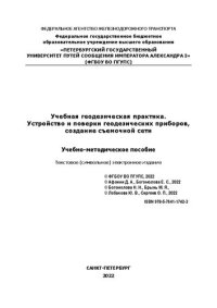 cover of the book Учебная геодезическая практика. Устройство и поверки геодезических приборов, создание съемочной сети: электронное учебно-методическое пособие