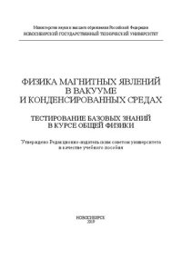 cover of the book Физика магнитных явлений в вакууме и конденсированных средах. Тестирование базовых знаний в курсе общей физики: учебное пособие