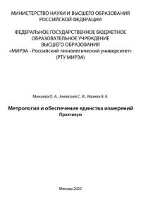 cover of the book Метрология и обеспечение единства измерений: практикум