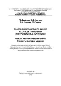 cover of the book Практические занятия по физике на основе применения информационных технологий. Часть IV. Атомная и ядерная физика. Элементы квантовой механики: Учебное пособие