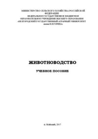 cover of the book Животноводство