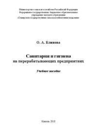 cover of the book Санитария и гигиена на перерабатывающих предприятиях: учебное пособие