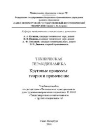 cover of the book Техническая термодинамика. Круговые процессы: теория и применение: Учебное пособие по дисциплине «Техническая термодинамика» для студентов направления подготовки 13.03.01 «Теплоэнергетика и теплотехника» и других специальностей