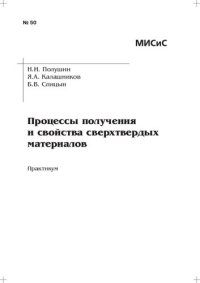 cover of the book Процессы получения и свойства сверхтвердых материалов: Практикум