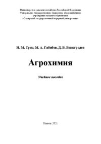 cover of the book Агрохимия: учебное пособие