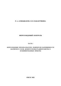 cover of the book Феррозондовый контроль. Часть 1: Учебно-методическое пособие к выполнению лабораторных работ