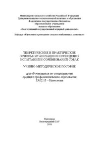 cover of the book Теоретические и практические основы организации и проведения испытаний и соревнований собак: Учебно-методическое пособие для обучающихся по специальности среднего профессионального образования 35.02.15 – Кинология