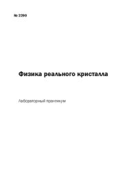 cover of the book Физика реального кристалла: Лабораторный практикум