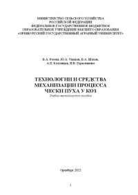 cover of the book Технологии и средства механизации процесса чески пуха у коз: учебно-методическое пособие