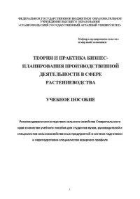 cover of the book Теория и практика бизнес-планирования производственной деятельности в сфере растениеводства: Учебное пособие