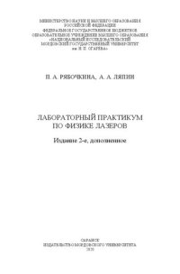 cover of the book Лабораторный практикум по физике лазеров