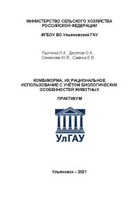 cover of the book Комбикорма, их рациональное использование с учётом биологических особенностей животных: Практикум