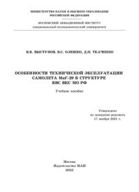 cover of the book Особенности технической эксплуатации самолета МиГ-29 в структуре ВВС ВКС МО РФ: учебное пособие