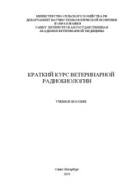 cover of the book Краткий курс ветеринарной радиобиологии: Учебное пособие