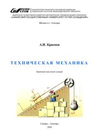 cover of the book Техническая механика : краткий конспект лекций