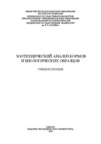 cover of the book Зоотехнический анализ кормов и биологических образцов