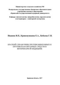 cover of the book Краткий справочник противомикробных и противопаразитарных средств в ветеринарной медицине