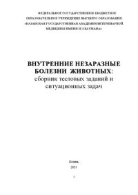 cover of the book Внутренние незаразные болезни животных: сборник тестовых заданий и ситуационных задач: учебно-методическое пособие