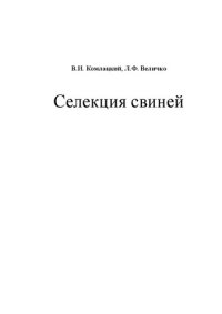 cover of the book Селекция свиней: Учебное пособие