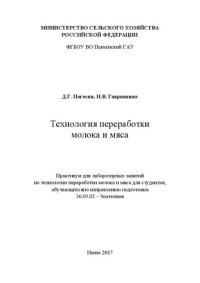 cover of the book Технология переработки молока и мяса: Практикум для лабораторных занятий по технологии переработки молока и мяса для студентов, обучающихсяпо направлению подготовки 36.03.02 – Зоотехния