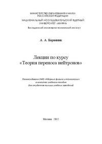 cover of the book Лекции по курсу "Теория переноса нейтрона: учебное пособие для вузов