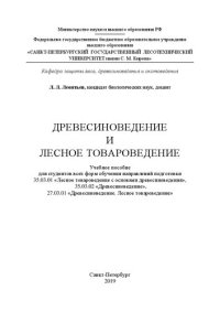 cover of the book Древесиноведение и лесное товароведение: Учебное пособие для студентов всех форм обучения направлений подготовки 35.03.01 «Лесное товароведение с основами древесиноведения», 35.03.02 «Древесиноведение», 27.03.01 «Древесиноведение. Лесное товароведение»