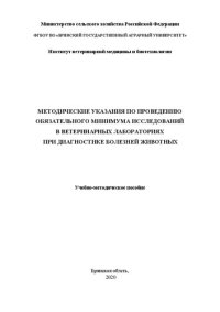 cover of the book Методические указания по проведению обязательного минимума исследований в ветеринарных лабораториях при диагностике болезней животных: учебно-методическое пособие