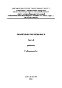 cover of the book Теоретическая механика. Ч. 3. Динамика