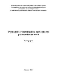 cover of the book Физиолого-генетические особенности разведения свиней: Монография