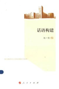 cover of the book 话语构建