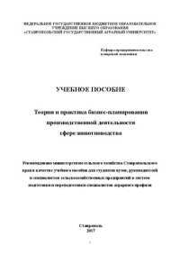 cover of the book Теория и практика бизнес-планирования производственной деятельности в сфере животноводства: Учебное пособие