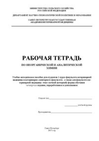 cover of the book Рабочая тетрадь по неорганической и аналитической химии: Учебно-методическое пособие для студентов 1 курса факультета ветеринарной медицины и ветеринарно-санитарного факультета , а также для факультета ветеринарной медицины очно-заочной (вечерней) формы о