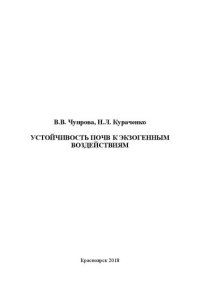 cover of the book Устойчивость почв к экзогенным воздействиям: Учебно-методическое пособие